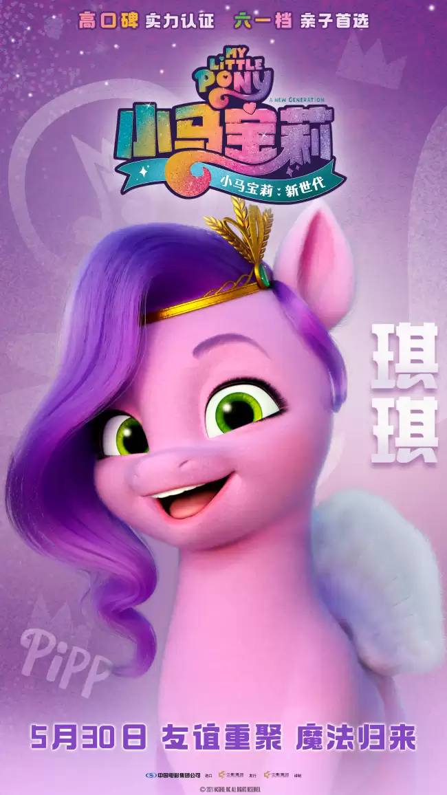 《小马宝莉:新世代》角色预告 5月30日欢乐上映 《小马宝莉:新世代》角色预告 5月30日欢乐上映
