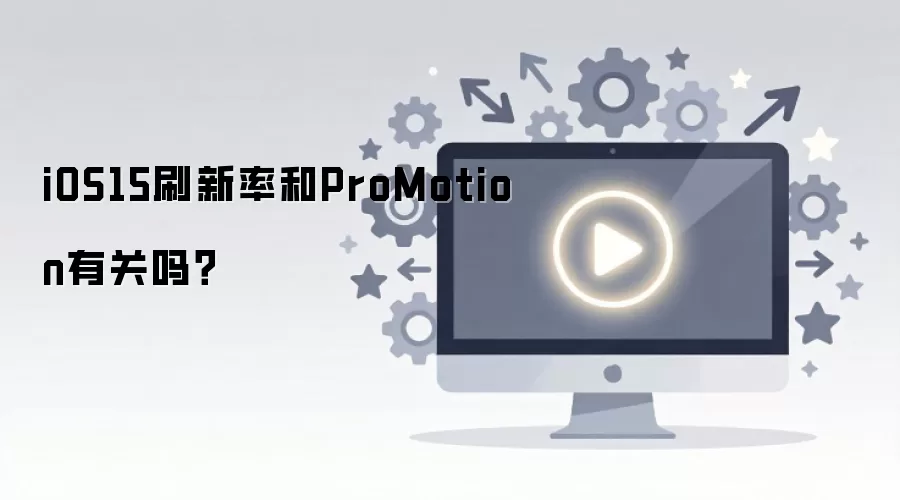 iOS15ˢ������ProMotion�й���
