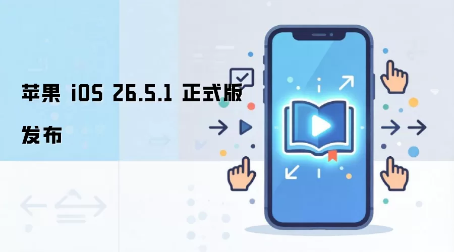 ƻ�� iOS 26.5.1 ��ʽ���ѷ���