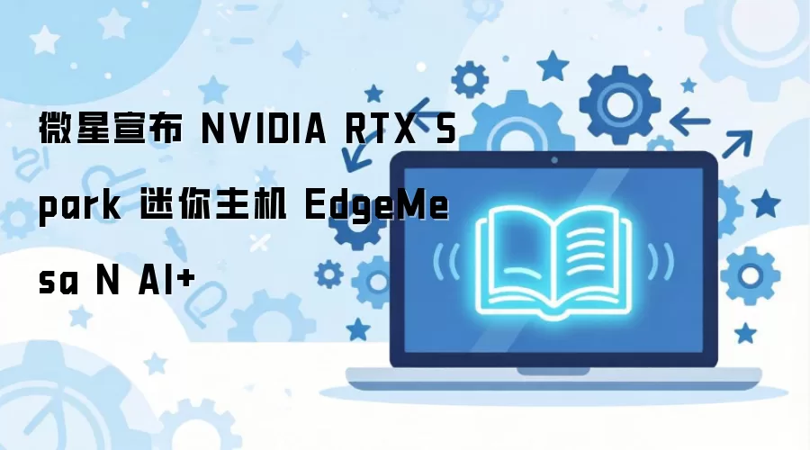 ΢�Ƿ���RTX Spark��������EdgeMesa N AI+