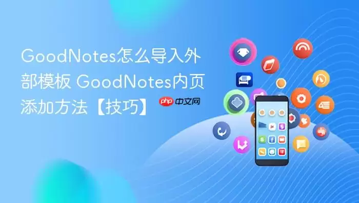 GoodNotes�����ⲿģ�弰��ҳ���ӷ���