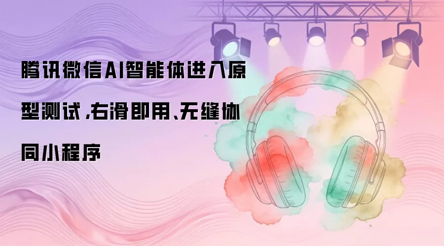 ΢��AI������ԭ�Ͳ��ԣ��һ����ã��޷�ЭͬС����