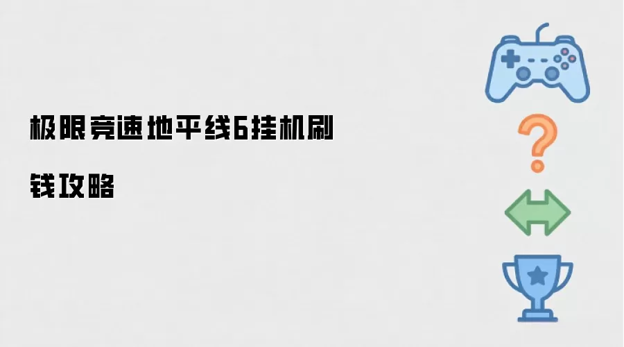 极限竞速地平线6挂机刷钱攻略 极限竞速地平线6挂机刷钱攻略