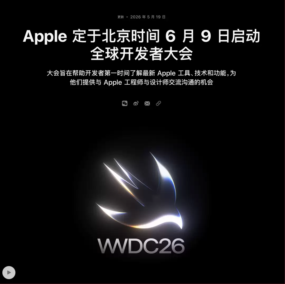 ��˸���㣬WWDC 2026���ϻ���