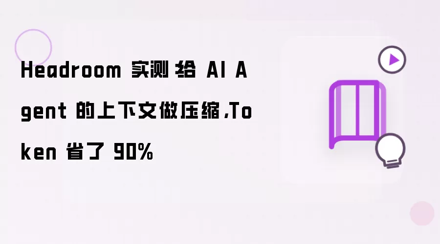 Headroomʵ�⣺AI Agent������ѹ��ʡ90%Token