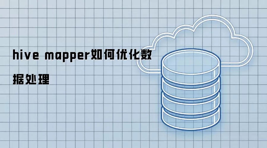 Hive Mapper���ݴ����Ż�����