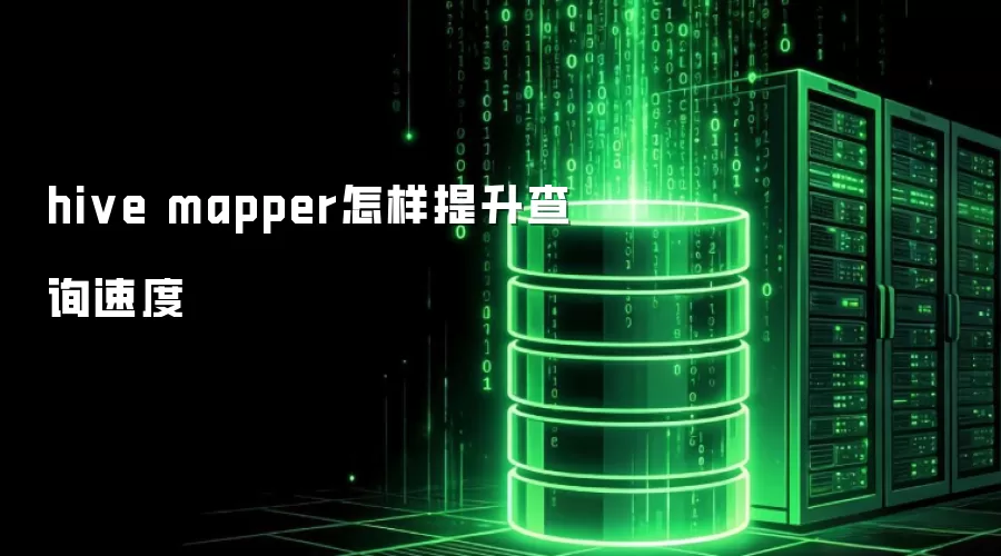 Hive Mapper��ѯ�ٶ���������