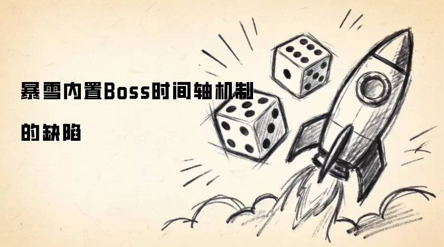 暴雪内置Boss时间轴机制缺陷 暴雪内置Boss时间轴机制缺陷