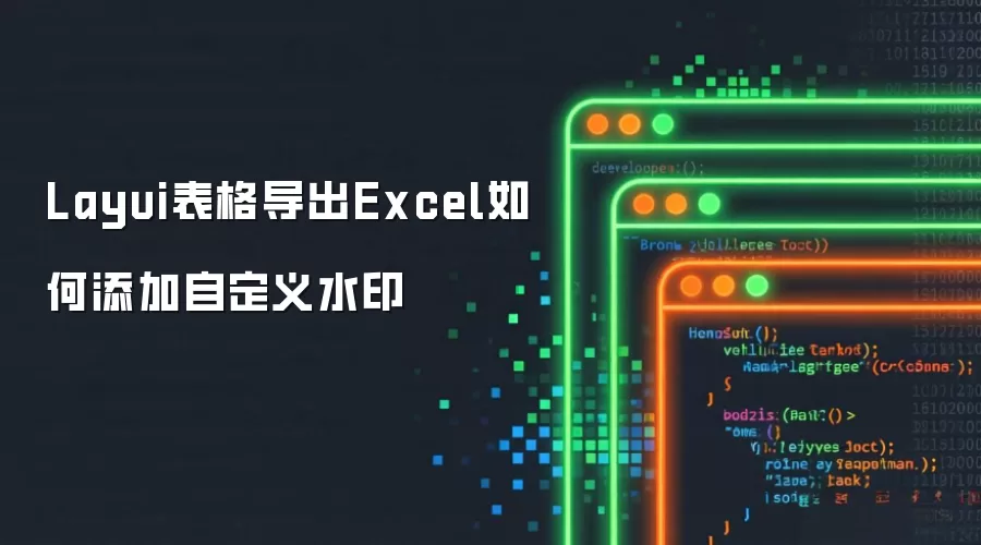 Layui���񵼳�Excel�����Զ���ˮӡ����
