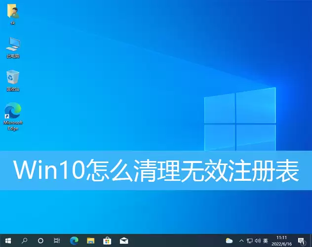 Win10无效注册表清理教程 Win10无效注册表清理教程