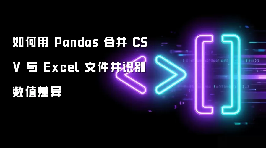 Pandas�ϲ�CSV��Excel�ļ���ʶ����ֵ����