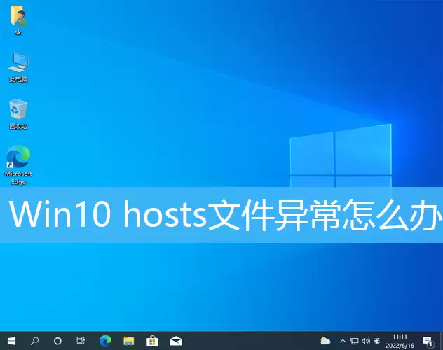 Win10 hosts�ļ��쳣�����޷�����