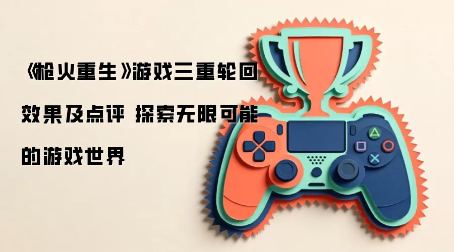 ��ǹ�������������ֻ�Ч�������� ̽�����޿��ܵ���Ϸ����