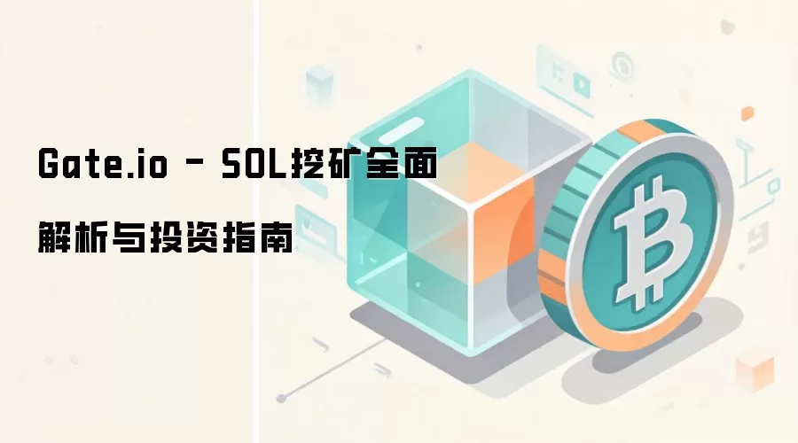 Gate.io SOL�ڿ�ָ�ϣ�ȫ�������Ͷ�ʲ���