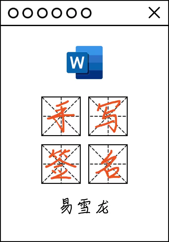 手把手教你Word文档电子版手写签名 手把手教你Word文档电子版手写签名