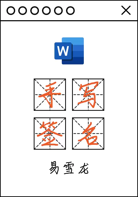 手把手教你Word文档电子版手写签名 手把手教你Word文档电子版手写签名