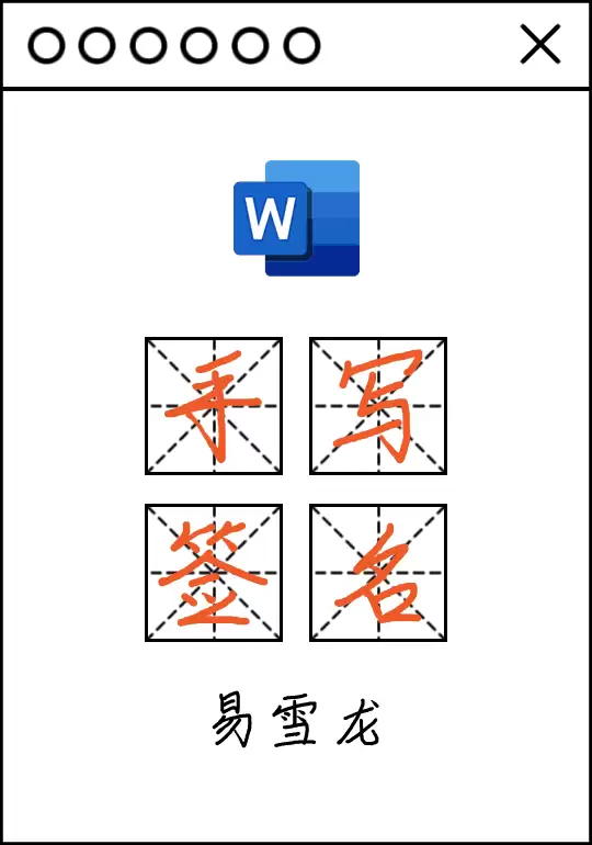 手把手教你Word文档电子版手写签名 手把手教你Word文档电子版手写签名