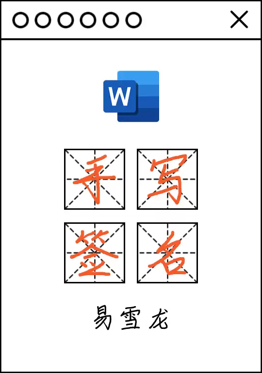 手把手教你Word文档电子版手写签名 手把手教你Word文档电子版手写签名