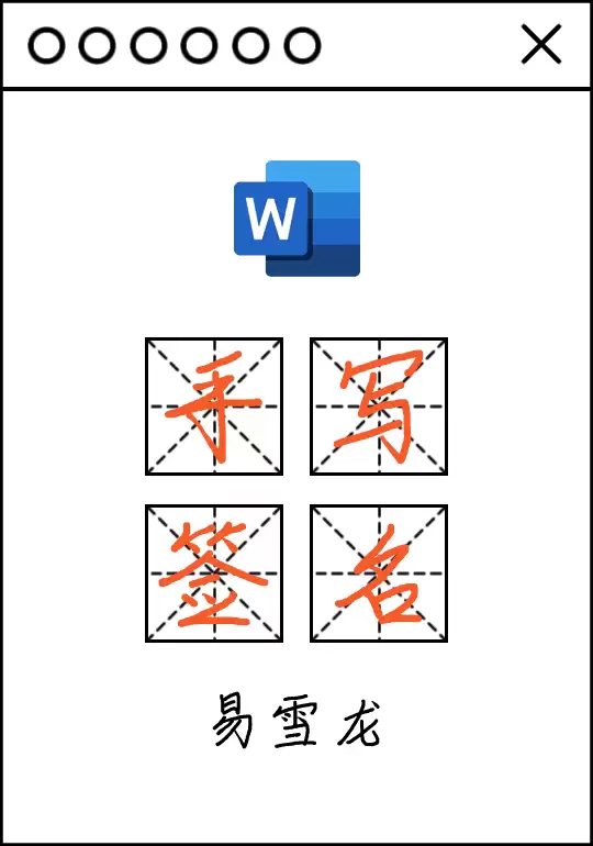 手把手教你Word文档电子版手写签名 手把手教你Word文档电子版手写签名