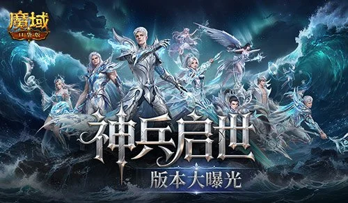魔域口袋版神兵启示版本核心内容全曝光!6.26见 魔域口袋版神兵启示版本核心内容全曝光!6.26见