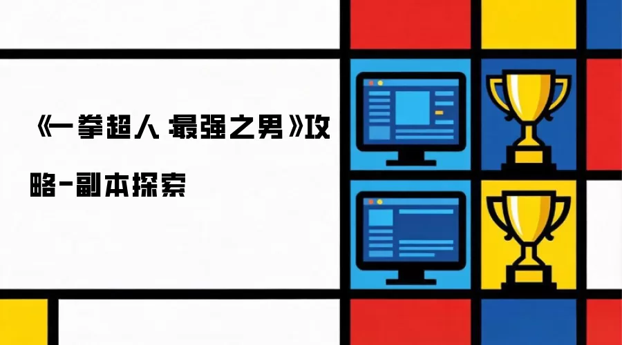 一拳超人最强之男副本探索攻略 一拳超人最强之男副本探索攻略