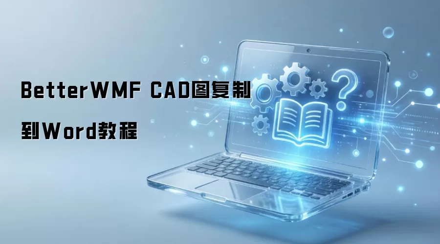 CADͼ���Ƶ�Word BetterWMF�̳�