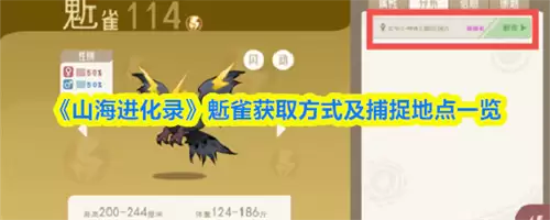 山海进化录鬿雀捕捉地点与获取方式2026 山海进化录鬿雀捕捉地点与获取方式2026