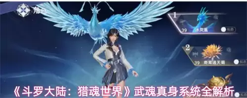 斗罗大陆猎魂世界武魂真身系统作用全解析2026 斗罗大陆猎魂世界武魂真身系统作用全解析2026