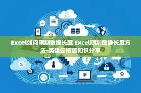 Excel数据长度限制方法 Excel数据长度限制方法