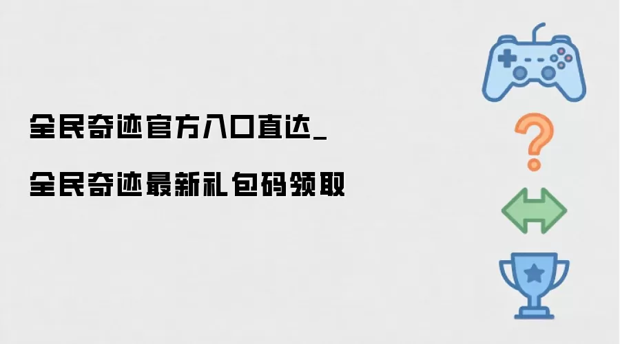 全民奇迹官方入口直达 最新礼包码领取 全民奇迹官方入口直达 最新礼包码领取