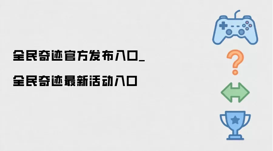 全民奇迹官方发布入口和最新活动入口 全民奇迹官方发布入口和最新活动入口