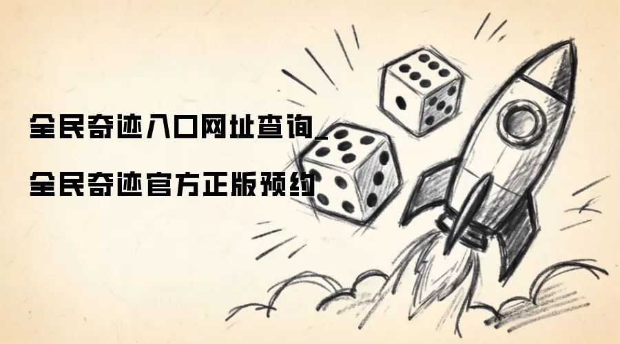 全民奇迹官方正版预约查询入口 全民奇迹官方正版预约查询入口