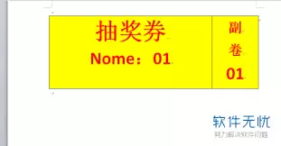 Word抽奖券制作教程 Word抽奖券制作教程