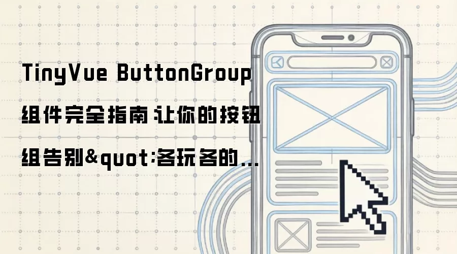 TinyVue ButtonGroup组件使用指南:实现按钮组联动 TinyVue ButtonGroup组件使用指南:实现按钮组联动