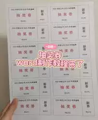 Word抽奖券制作教程 Word抽奖券制作教程