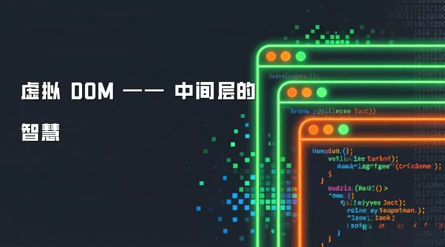 虚拟DOM:中间层的智慧 虚拟DOM:中间层的智慧