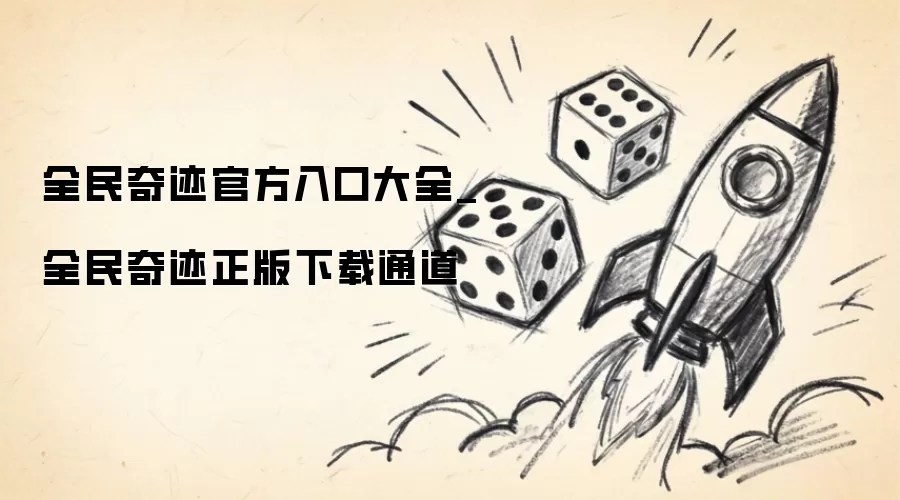 全民奇迹官方入口大全及正版下载通道 全民奇迹官方入口大全及正版下载通道