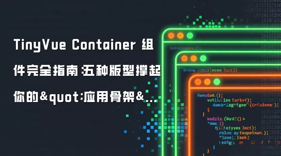 TinyVue Container组件完全指南:五种版型撑起应用骨架 TinyVue Container组件完全指南:五种版型撑起应用骨架