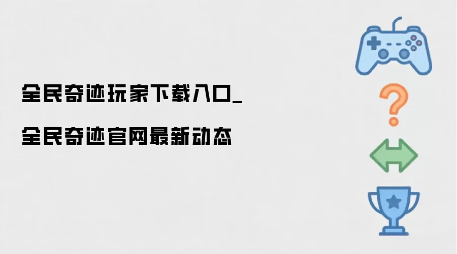 全民奇迹官网下载入口 最新动态 全民奇迹官网下载入口 最新动态