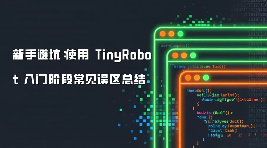 TinyRobot���ֱܿӣ����Ž׶γ��������ܽ�