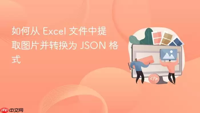 ExcelͼƬ��ȡ��ת��ΪJSON��ʽ