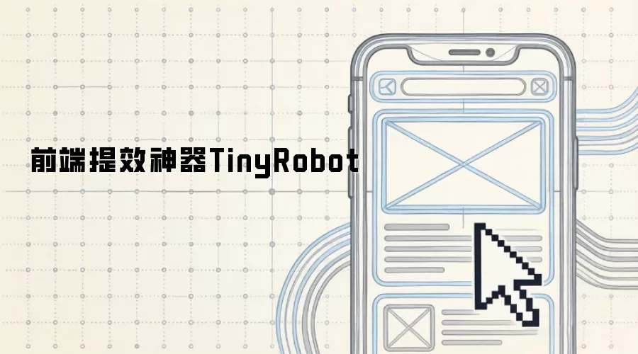 ǰ�˿�����Ч����TinyRobot