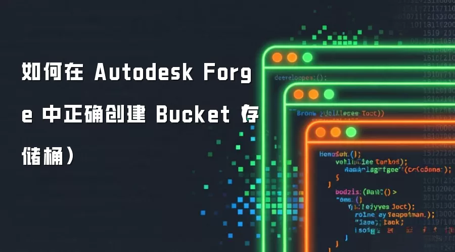 Autodesk Forge��Bucket����ȷ��������