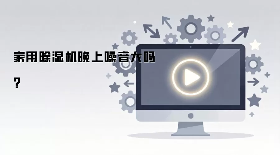 家用除湿机夜间噪音大吗? 家用除湿机夜间噪音大吗?