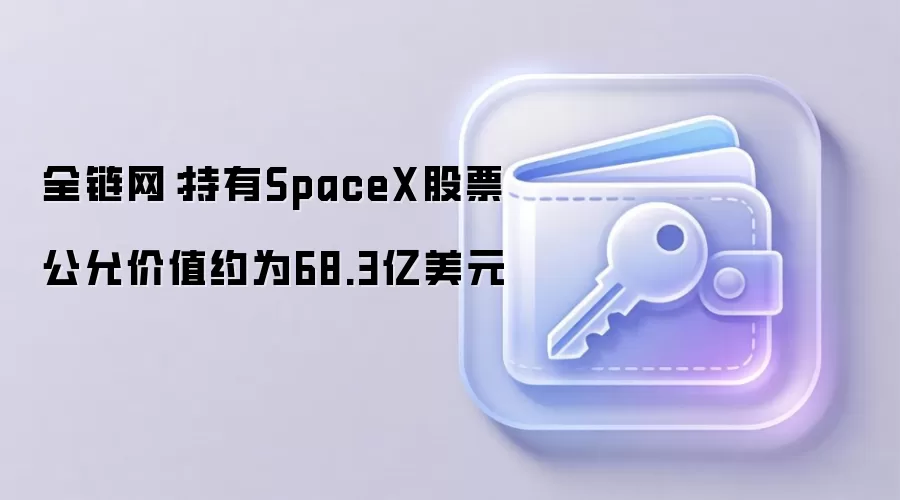 ȫ��������SpaceX��Ʊ���ʼ�ֵԼ68.3����Ԫ