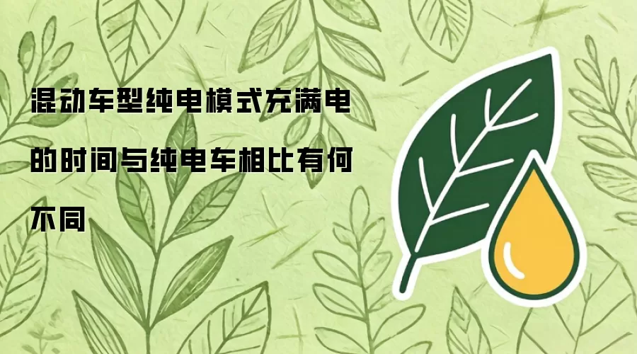 混动车纯电模式充电时间与纯电车有何不同? 混动车纯电模式充电时间与纯电车有何不同?