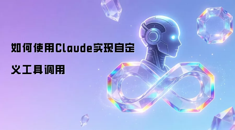 Claude�Զ��幤�ߵ���ָ��