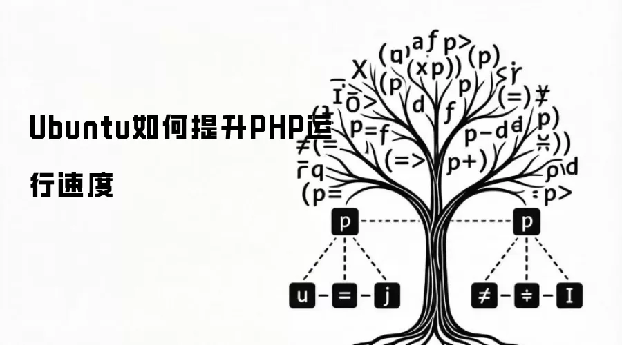 Ubuntu������PHP�����ٶȵ�ʵ�÷���