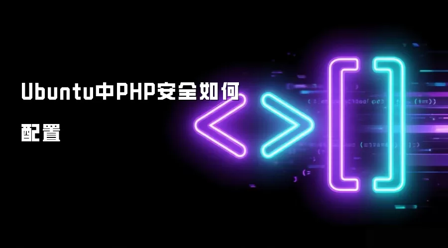 �����Ubuntu������PHP��ȫ