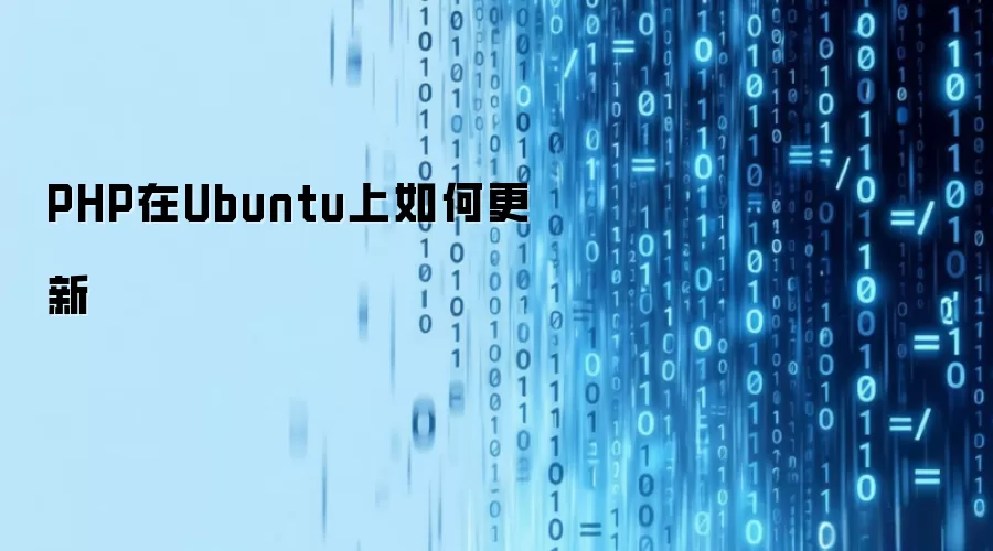 �����Ubuntu�ϸ���PHP
